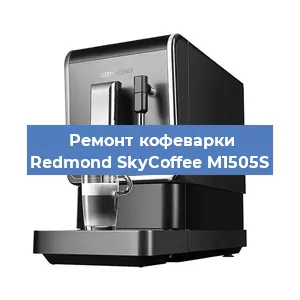 Замена фильтра на кофемашине Redmond SkyCoffee M1505S в Волгограде